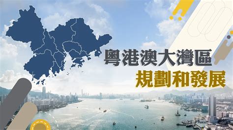 大灣區城市|粵港澳大灣區